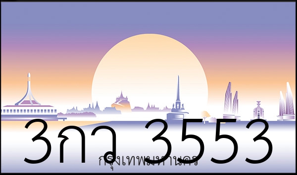 3กว 3553